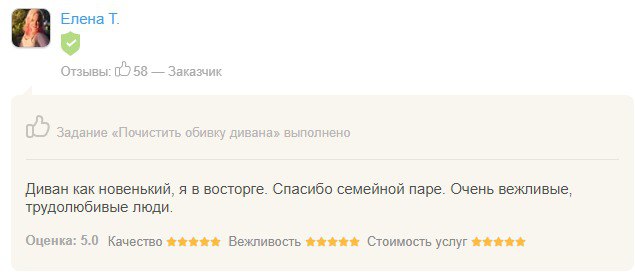 Милана М.            Благодарю менеджеров и мастера Максима отдельно за аккуратное обращение с моим диваном. Боялась, что после химии может испортиться ткань на диване, у меня велюр. Пятна от соков и вина на нем после гостей вывели полностью! Максиму респект! Буду обращаться еще!