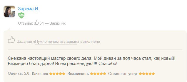 Зарема И.           Анна — настоящий мастер своего дела! Мой диван за пол часа стал как новый! Безмерно благодарна компании Х-чистка! Всем рекомендую!