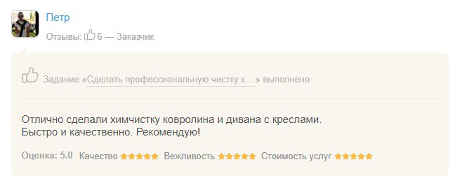 Елена Т.             Диван, как новенький! Спасибо компании Х-чистка! Очень вежливые и аккуратные у них мастера! Боялась за дорогую мебель с обивкой из жаккарда, но к ней мастер индивидуально подобрал на месте нужные средства и все получилось как нильзя лучше! Большое спасибо!