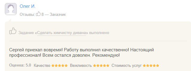 Олег Игнатьев          Очень рад, что обратился в эту компанию! Хотя еще обращался в другие клининговые компании, там либо точно сказать не могут, либо заявляют завышенную цену. Здесь же мне четко озвучил цену менеджер по телефону, сказал, что цена будет зафиксирована для меня с учетом того, что я рассказал о состоянии своего матраса. Я прислал в ватсап фото своего матраса и пояснил, что он после предыдущих арендаторов жилья и на нем есть желтые пятна, разводы и пятна от крови. Мастер Артем справился прям на 5+! Пятен как не бывало!!!)