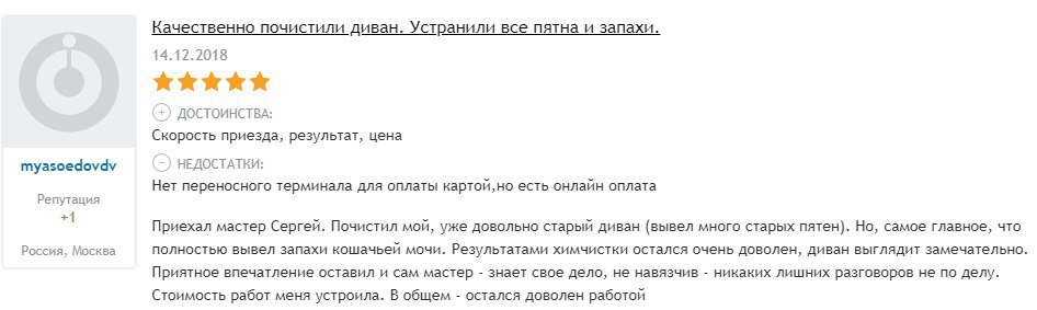 Игорь Т.            Благодарю компанию «Х-чистка» за мой совсем запущенный диван и 2 кресла! Вывели пятна и запах от мочи кошек, коих у меня три) Буду еще обращаться обязательно! Прилось еще поработать озонатором, т.к. запах кошачьей мочи был сильным. Отдельно спасибо мастеру Сергею!👍 Сразу было понятно, что он профессионал!